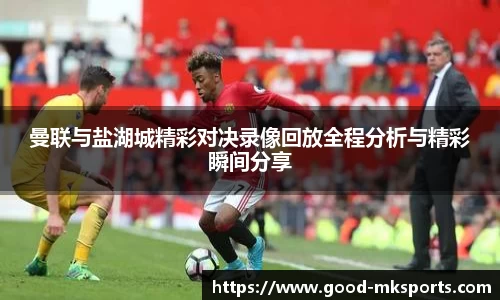 曼联与盐湖城精彩对决录像回放全程分析与精彩瞬间分享